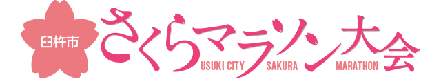 臼杵市さくらマラソン大会は、「みんなで走ろう健康マラソン」をスローガンに、大分県臼杵市で開催されるマラソン大会です。
